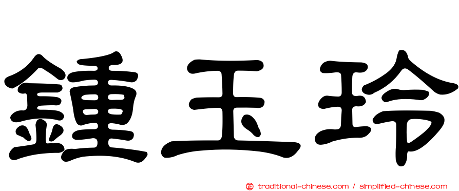 鍾玉玲