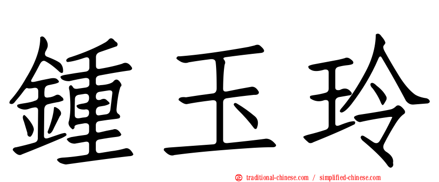 鍾玉玲