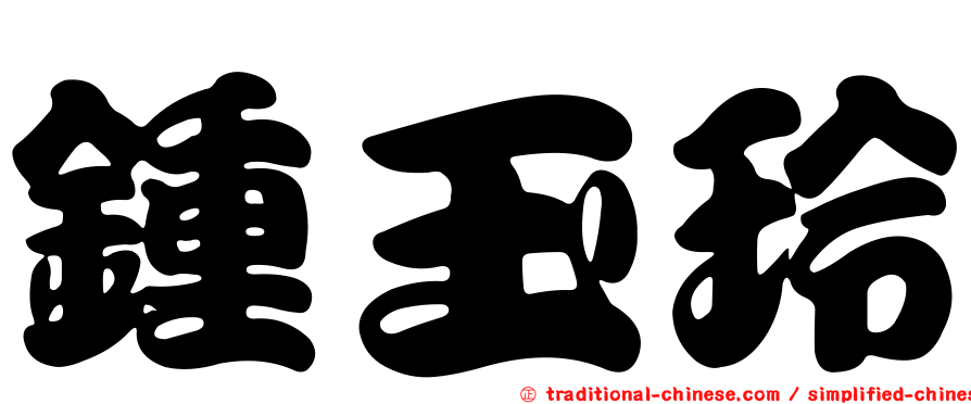 鍾玉玲