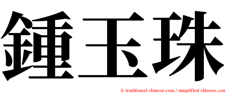 鍾玉珠 serif font