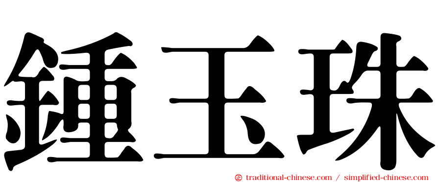 鍾玉珠