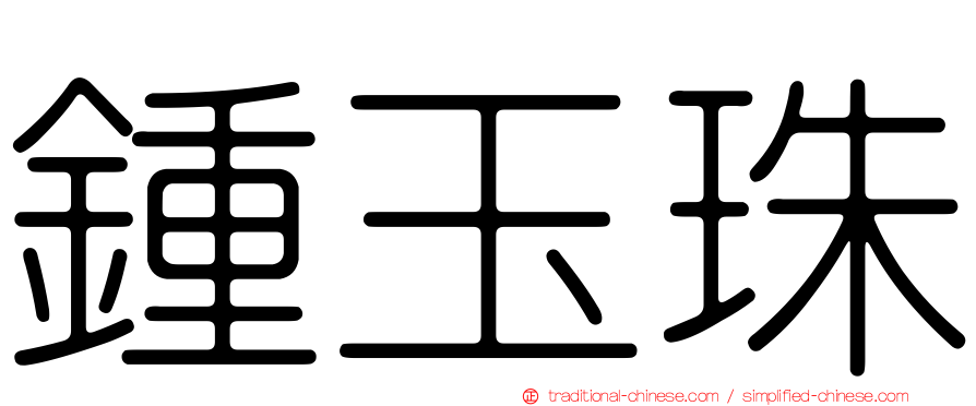 鍾玉珠