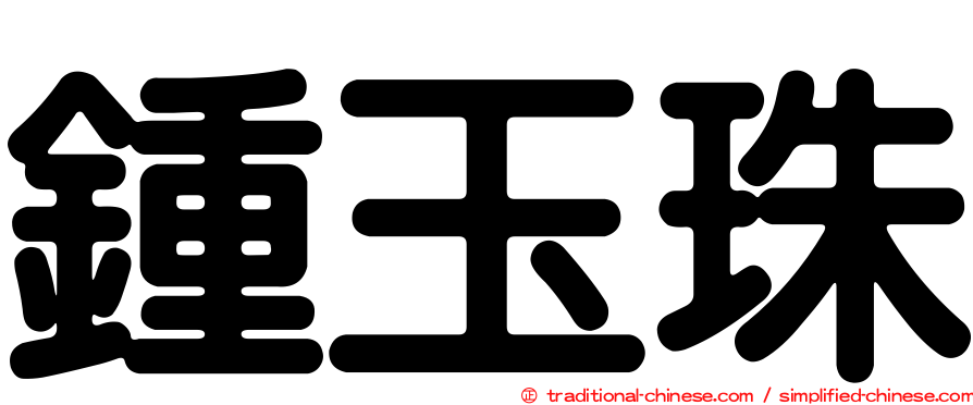 鍾玉珠