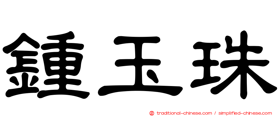 鍾玉珠