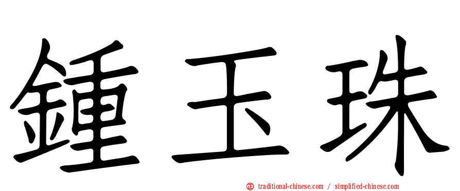 鍾玉珠
