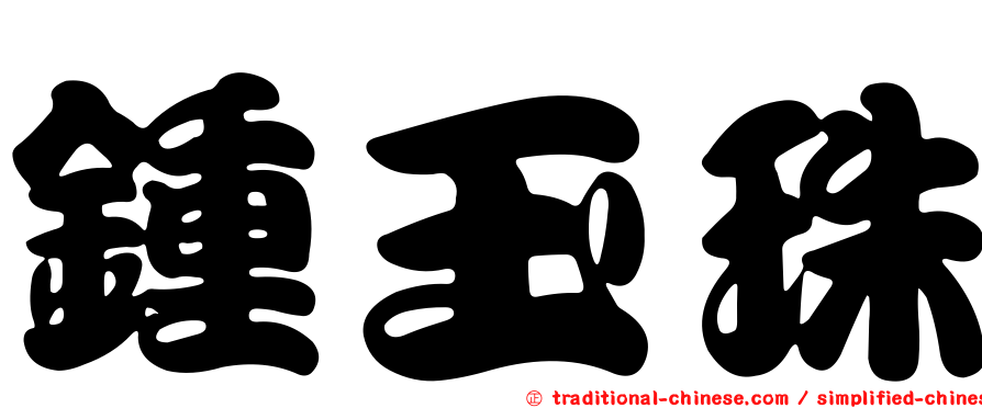 鍾玉珠