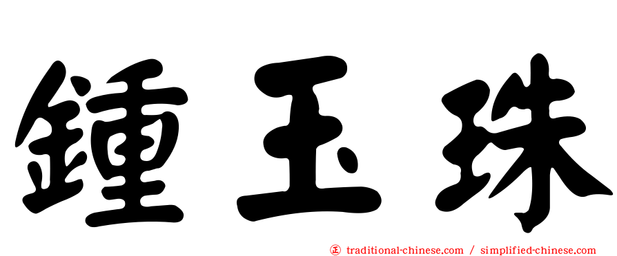 鍾玉珠
