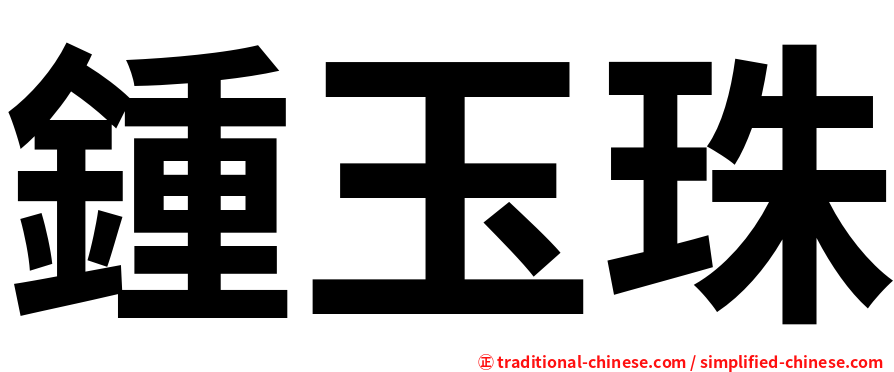 鍾玉珠