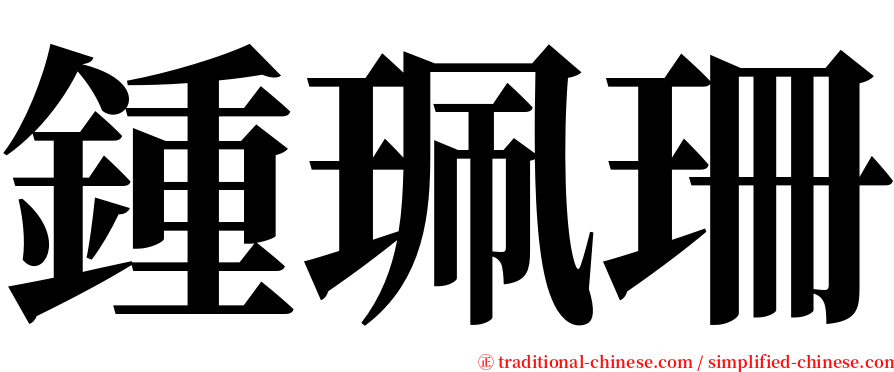 鍾珮珊 serif font