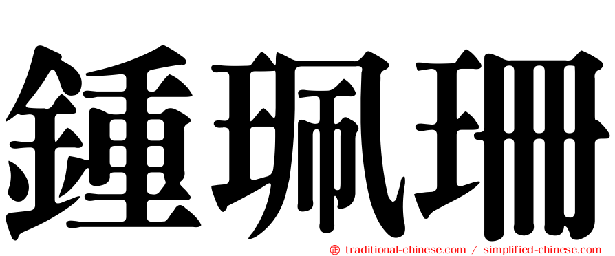 鍾珮珊