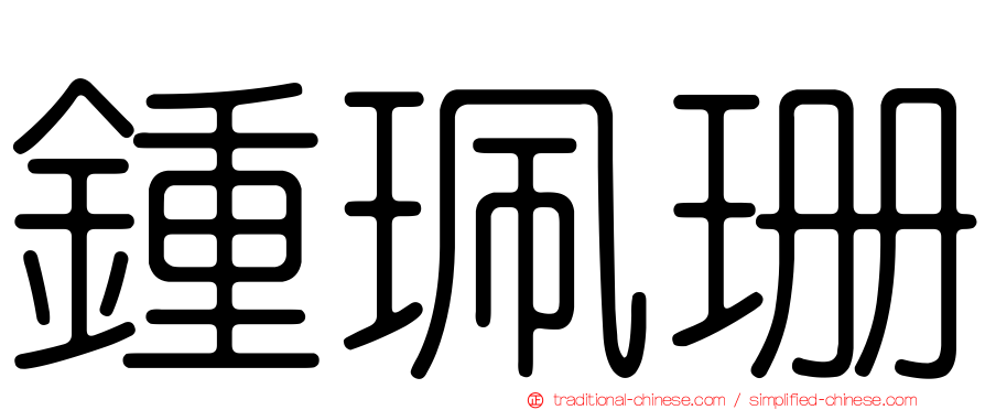 鍾珮珊