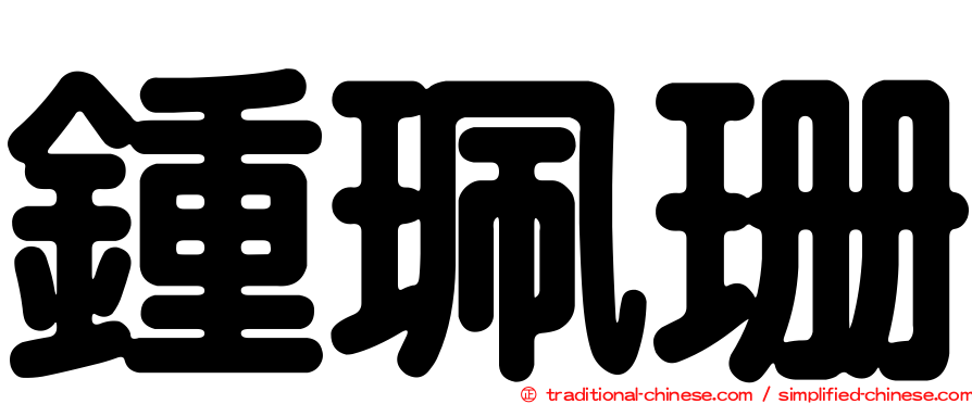 鍾珮珊