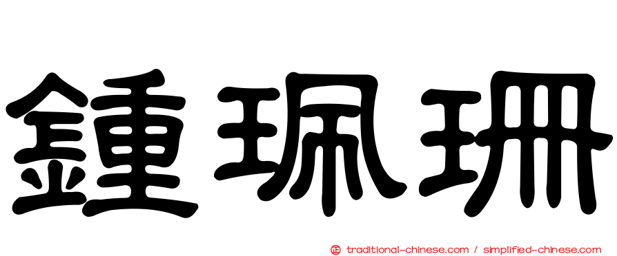 鍾珮珊