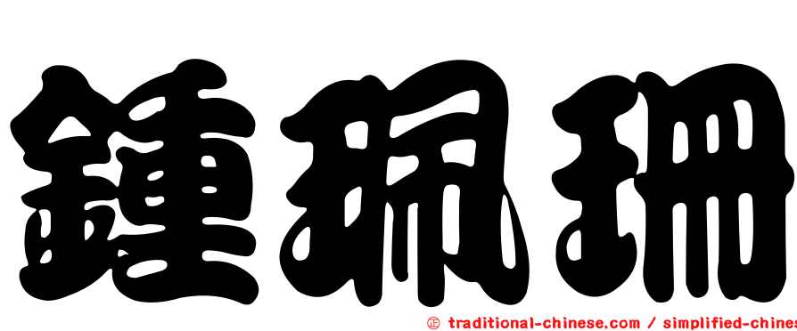 鍾珮珊