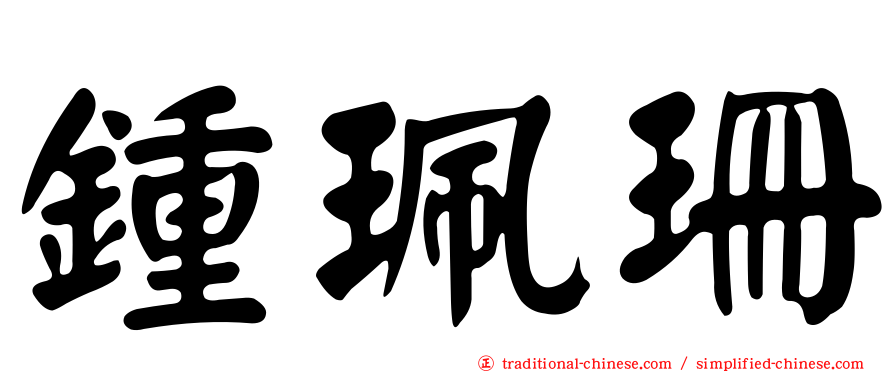 鍾珮珊