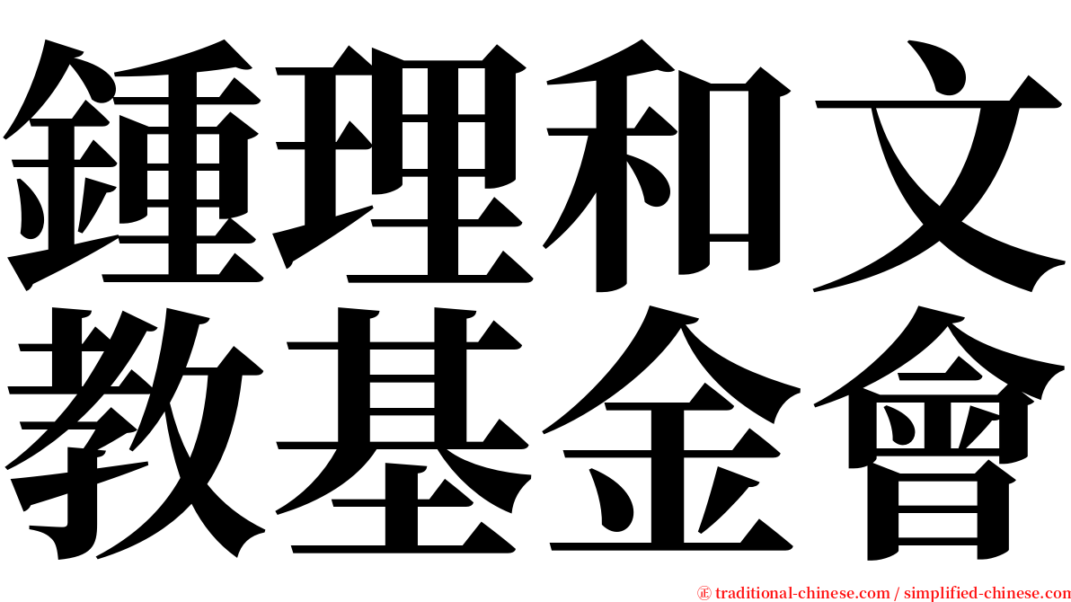 鍾理和文教基金會 serif font