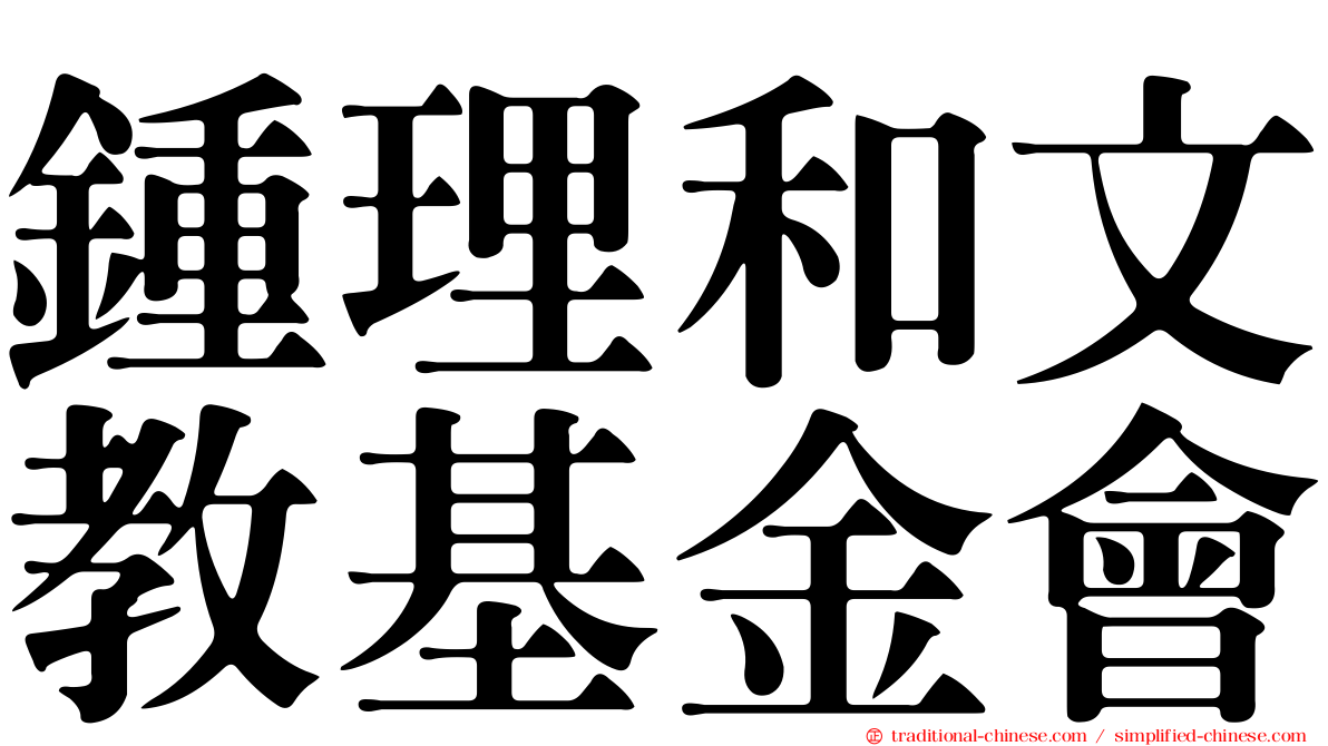 鍾理和文教基金會