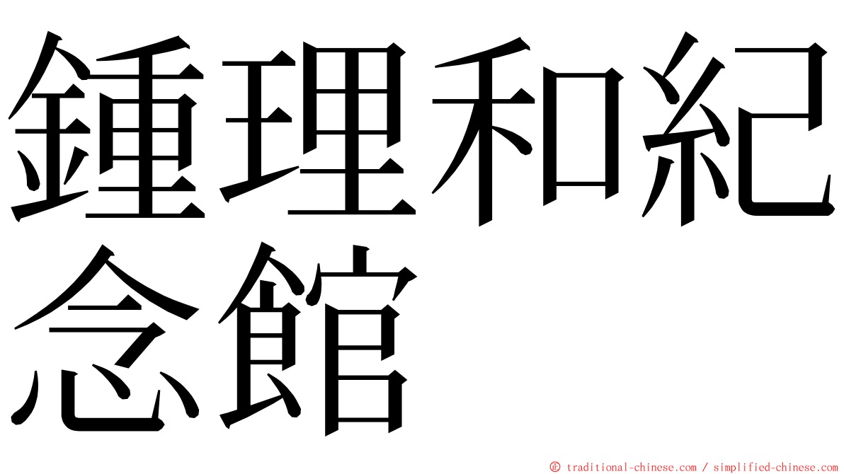 鍾理和紀念館 ming font