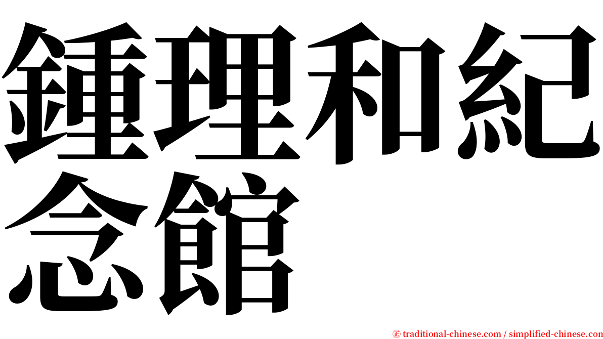 鍾理和紀念館 serif font