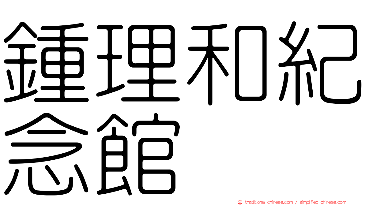 鍾理和紀念館