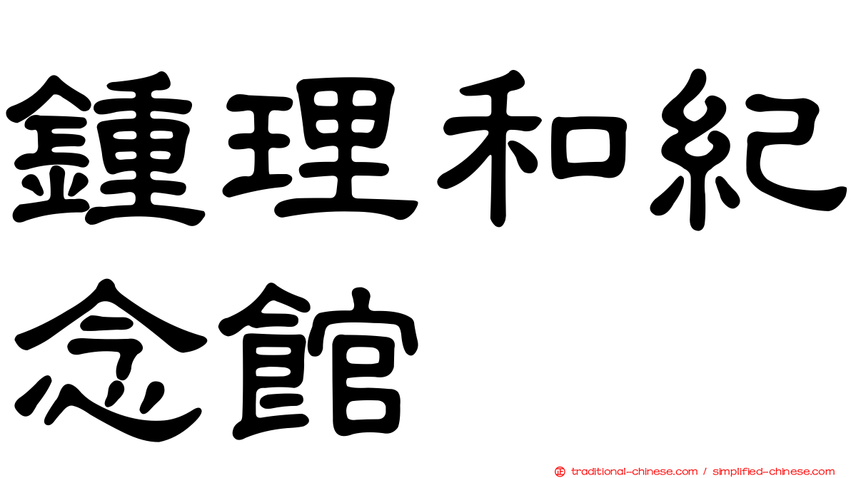鍾理和紀念館