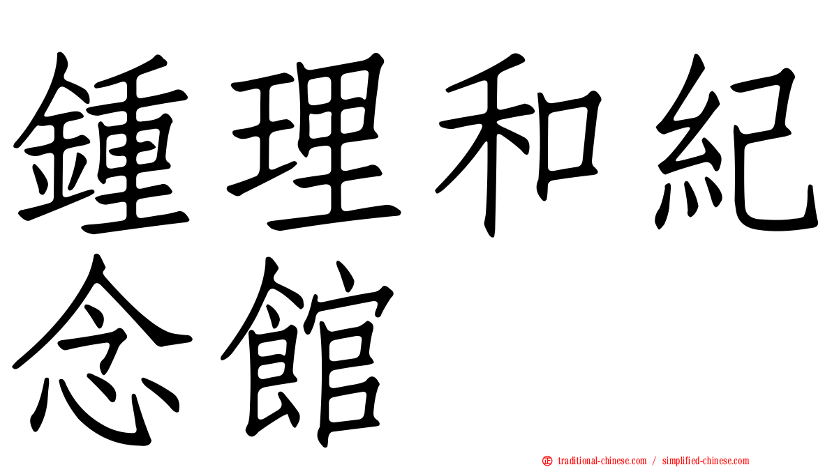 鍾理和紀念館