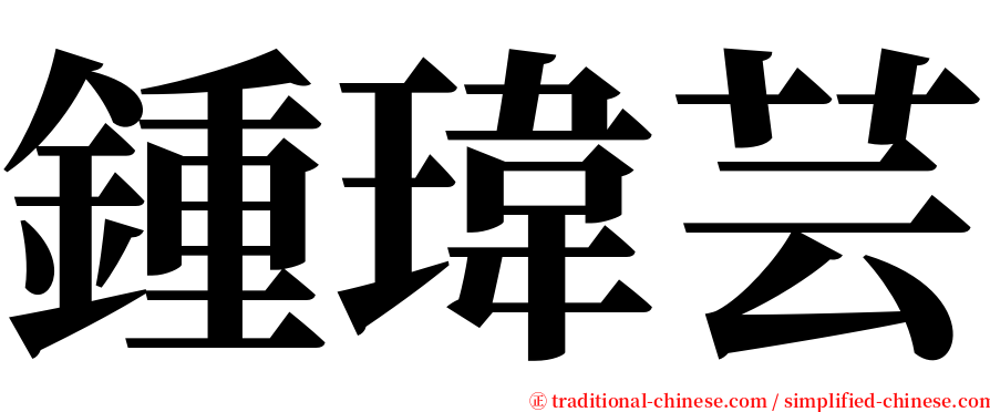 鍾瑋芸 serif font