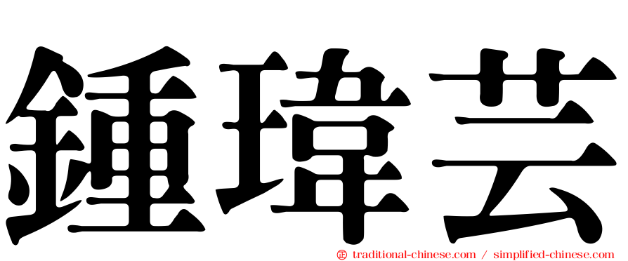 鍾瑋芸