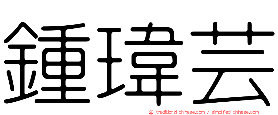 鍾瑋芸