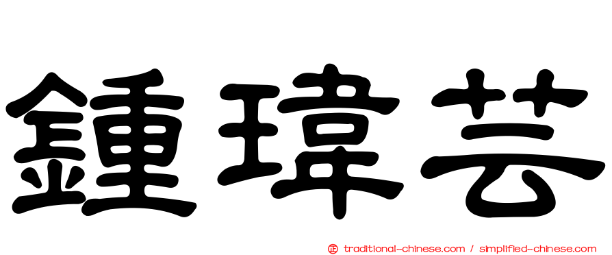 鍾瑋芸