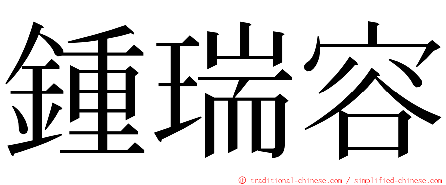 鍾瑞容 ming font