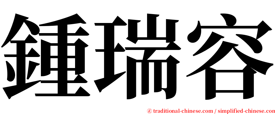鍾瑞容 serif font