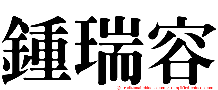 鍾瑞容
