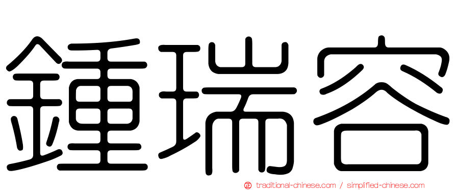 鍾瑞容
