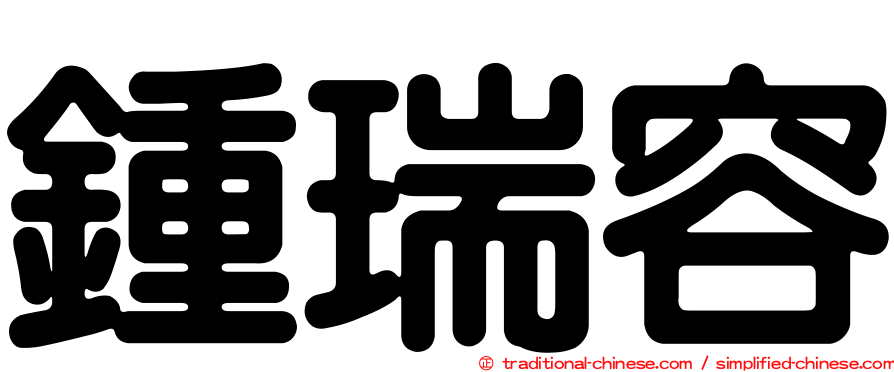 鍾瑞容