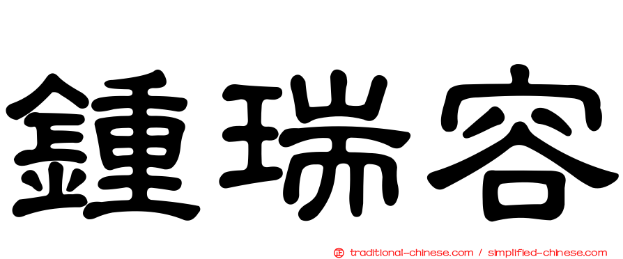 鍾瑞容