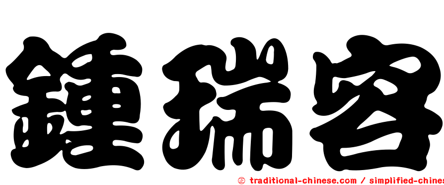鍾瑞容