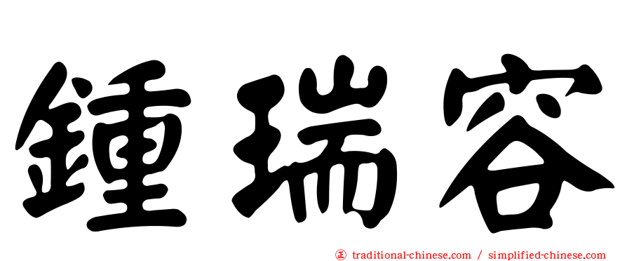 鍾瑞容
