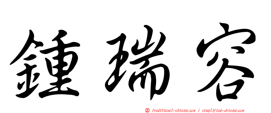 鍾瑞容