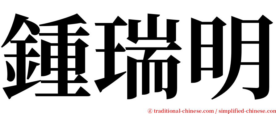 鍾瑞明 serif font