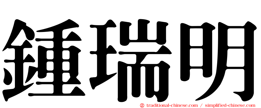 鍾瑞明