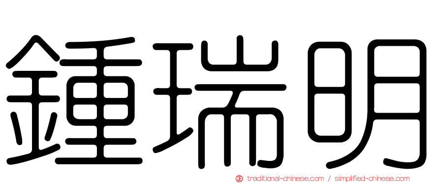 鍾瑞明
