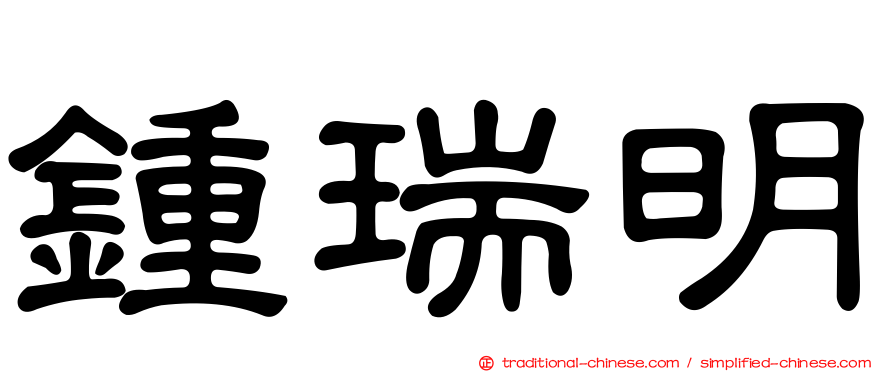 鍾瑞明