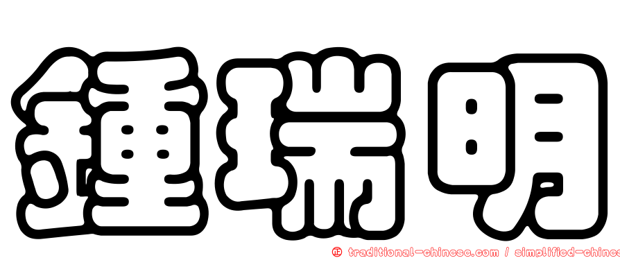 鍾瑞明