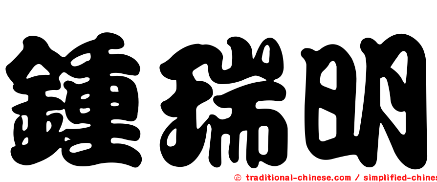 鍾瑞明