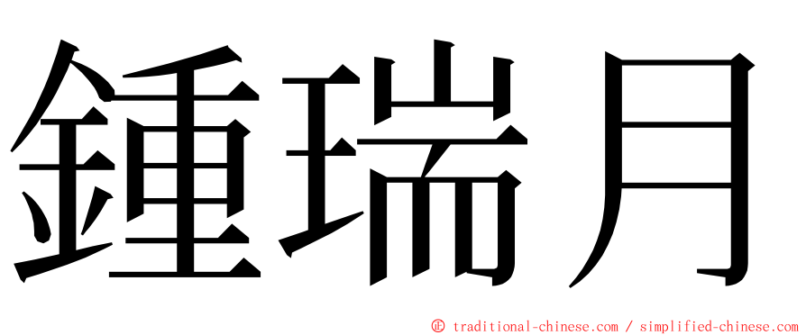 鍾瑞月 ming font