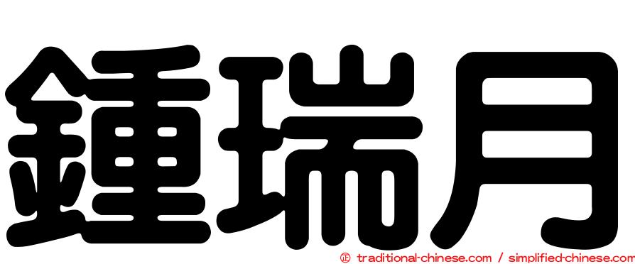 鍾瑞月