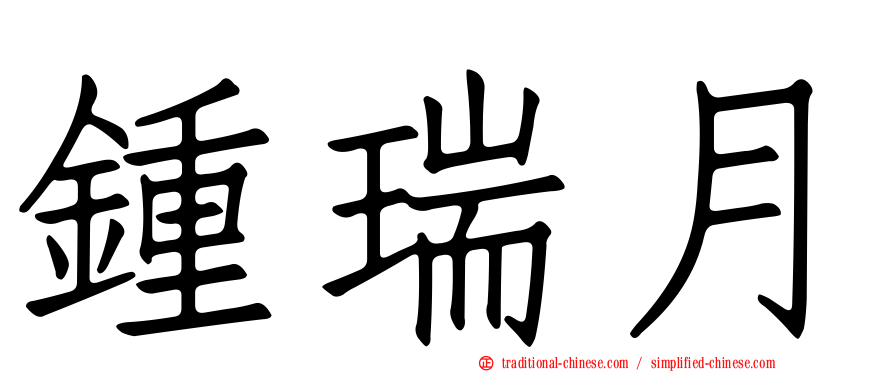 鍾瑞月