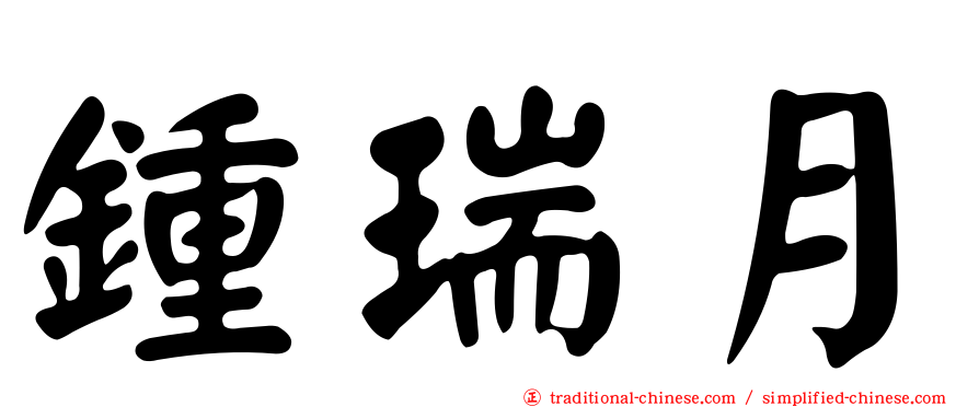 鍾瑞月