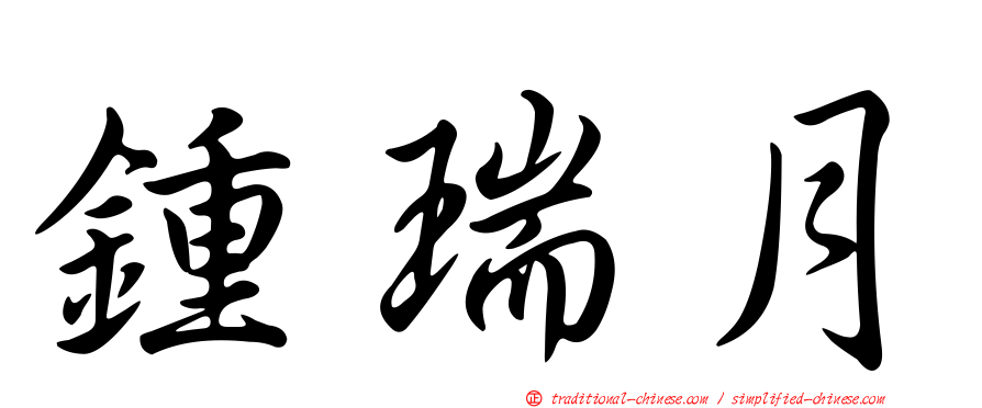 鍾瑞月